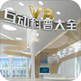 VR互动科普大全
