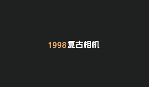 1998复古胶片相机[图1]