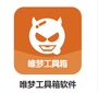 唯梦工具箱