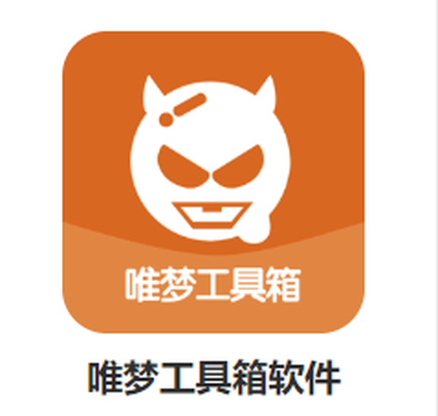 唯梦工具箱[图1]