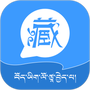 藏语翻译王