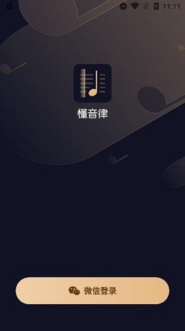 懂音律截图1