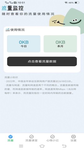 流量保卫先锋截图2
