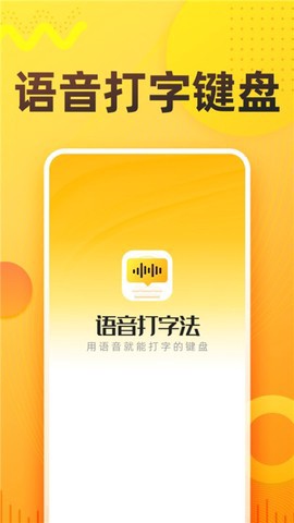 语音打字法截图1