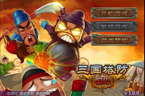 三国塔防蜀传完整版图1