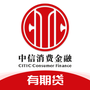 中信消费金融