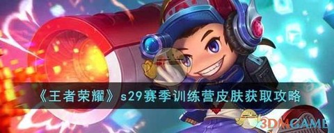 王者荣耀怎么进训练营