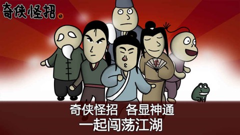 奇侠怪招[图1]