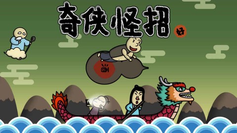奇侠怪招[图3]