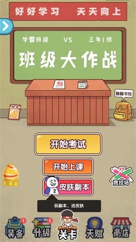 班级大作战截图1