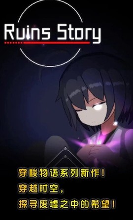 废墟物语截图1