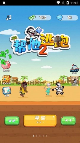 帮他逃跑2截图3
