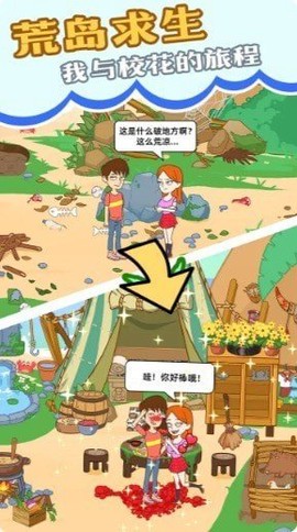 我和校花的荒岛求生截图1