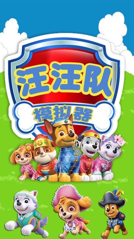 汪汪模拟器截图1