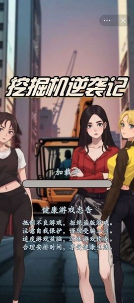 挖掘机逆袭记截图2