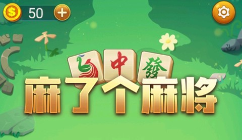 麻了个麻将[图1]