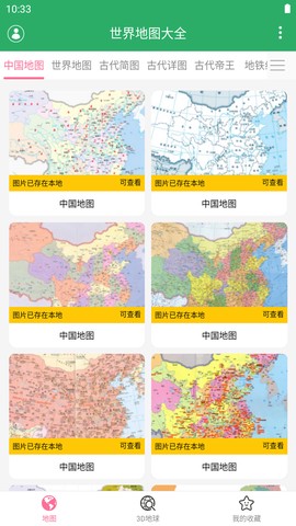 世界地图大全截图2