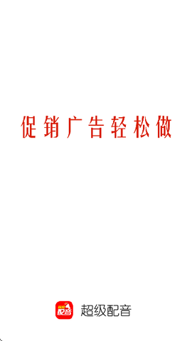 超级配音截图1