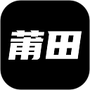 莆田鞋