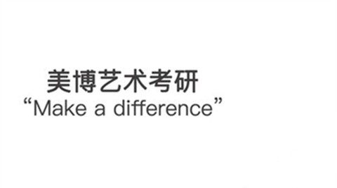 美博考研截图1