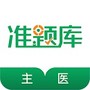 主治医师百分题库
