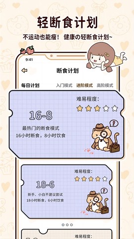 喵喵轻断食截图2
