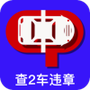 查2车违章