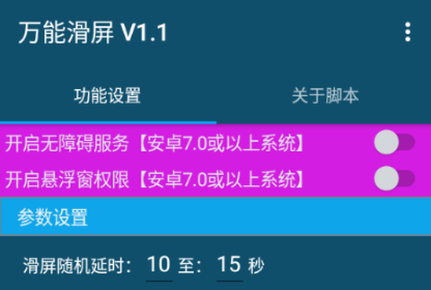 万能滑屏截图1