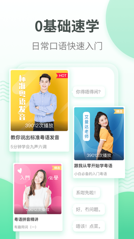 粤语学习截图3