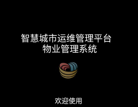 广电物管截图1