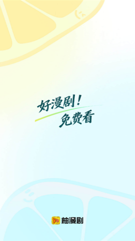柚漫剧截图1