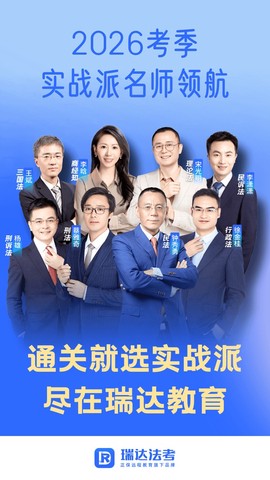 瑞达法考截图1