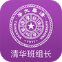 清华班组长