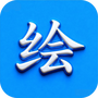 绘精彩