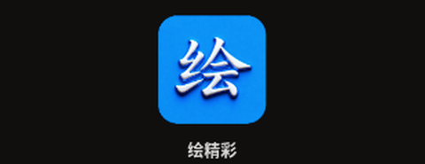 绘精彩[图1]