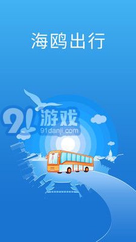 海鸥出行用户端截图1