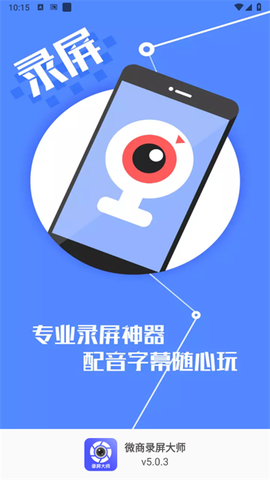 微商录屏大师[图1]