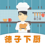 德子菜谱