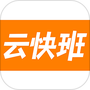 云快班