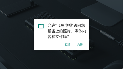 飞鱼电视[图4]