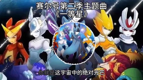 赛尔号主题曲叫什么[图2]
