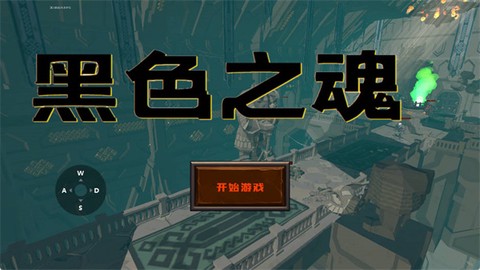 黑色之魂截图2