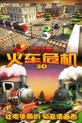 托马斯_火车危机3D[图1]
