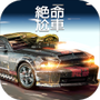 死亡飞车