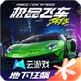 云·极品飞车：集结