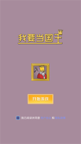 我要当国王[图1]