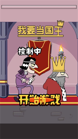 我要当国王截图3