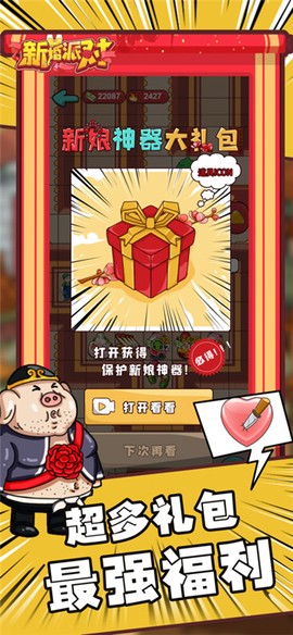 新婚派对截图2