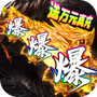 烈焰荣光
