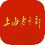 上海老干部